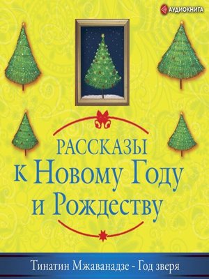 cover image of Год зверя